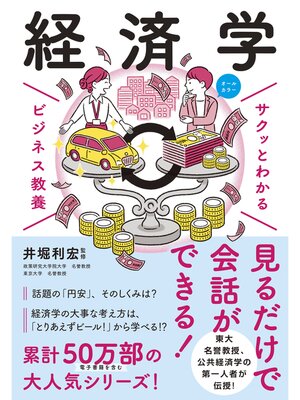cover image of サクッとわかる ビジネス教養　経済学
